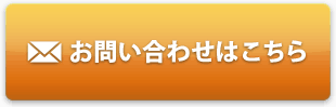 お問い合わせはこちら