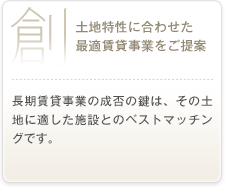 「創」土地特性に合わせた最適賃貸事業をご提案