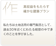 「作」高収益がもたらす確かな建築プラン
