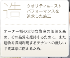 「造」クオリティ＆コストパフォーマンスを追求した施工